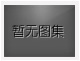 對(duì)不起，沒有下一圖集了！